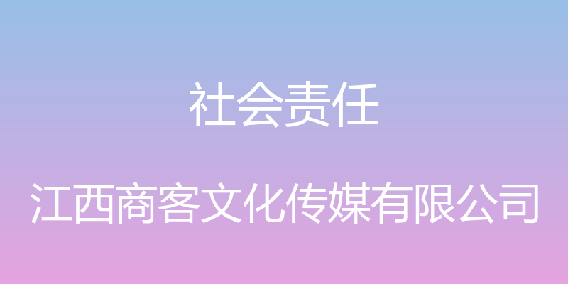 社会责任 - 江西商客文化传媒有限公司