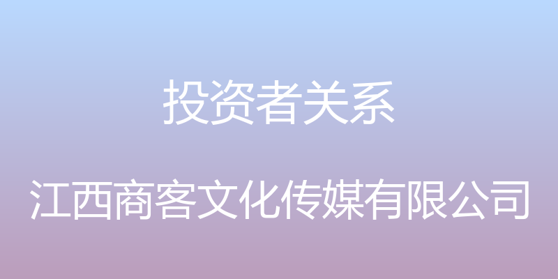 投资者关系 - 江西商客文化传媒有限公司