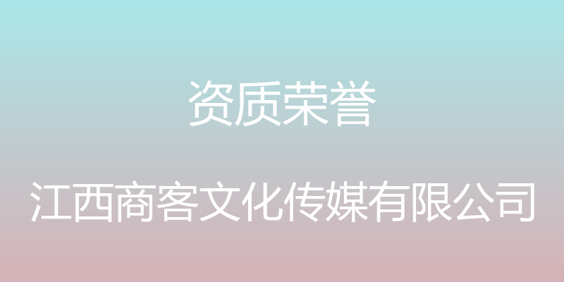 资质荣誉 - 江西商客文化传媒有限公司